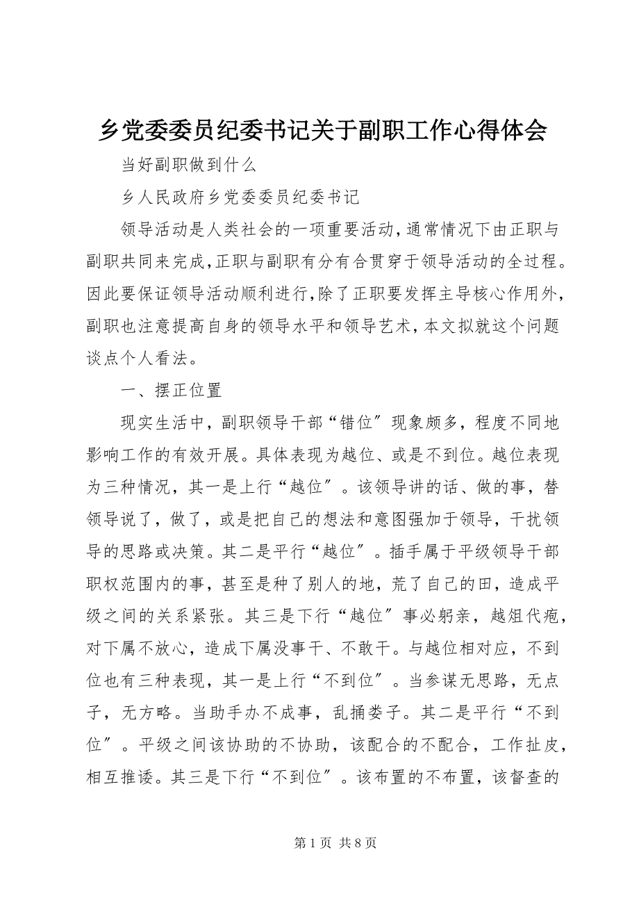 2023年乡党委委员纪委书记关于副职工作心得体会.docx_第1页