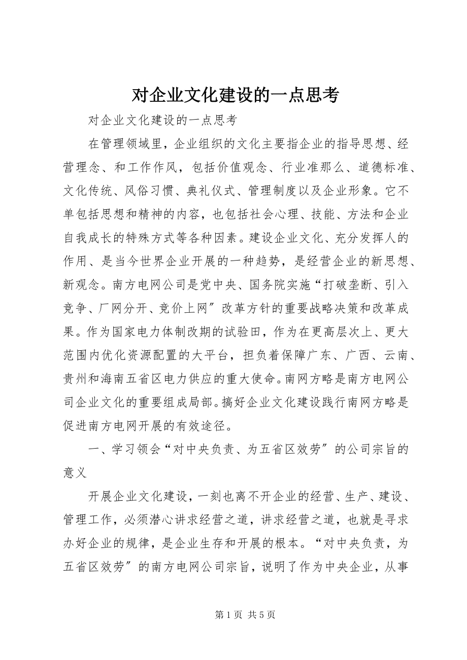 2023年对企业文化建设的一点思考.docx_第1页