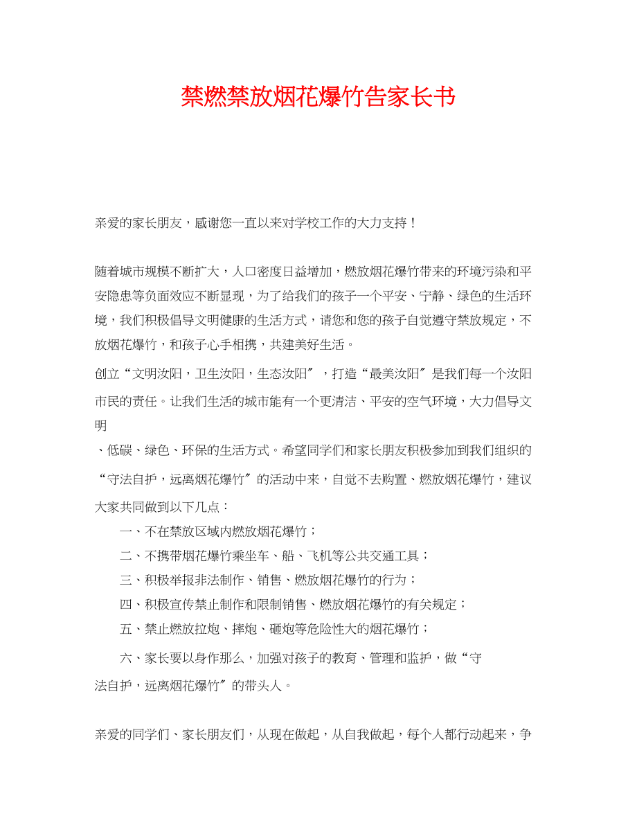 2023年《安全管理文档》之禁燃禁放烟花爆竹告家长书.docx_第1页