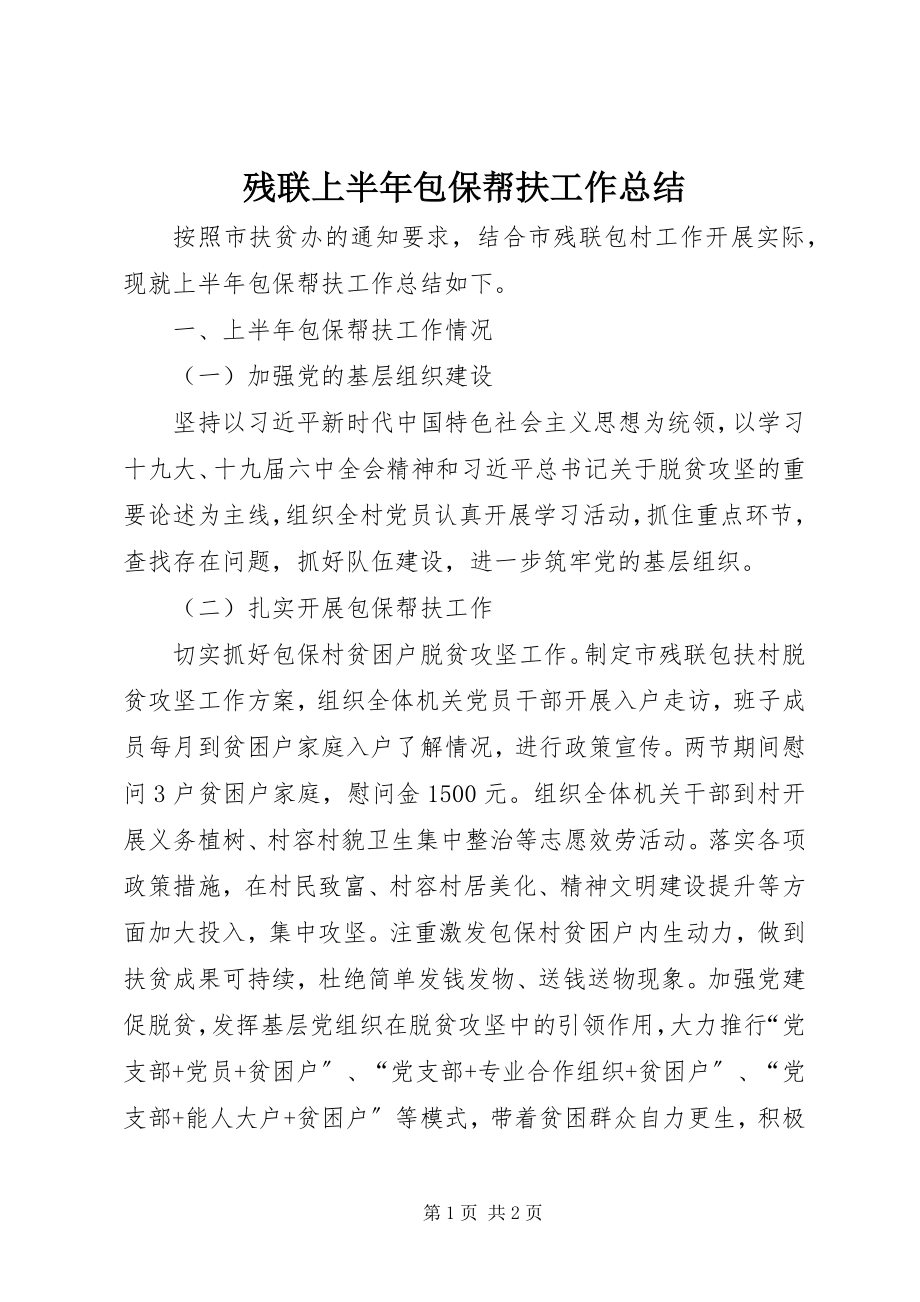 2023年残联上半年包保帮扶工作总结新编.docx_第1页