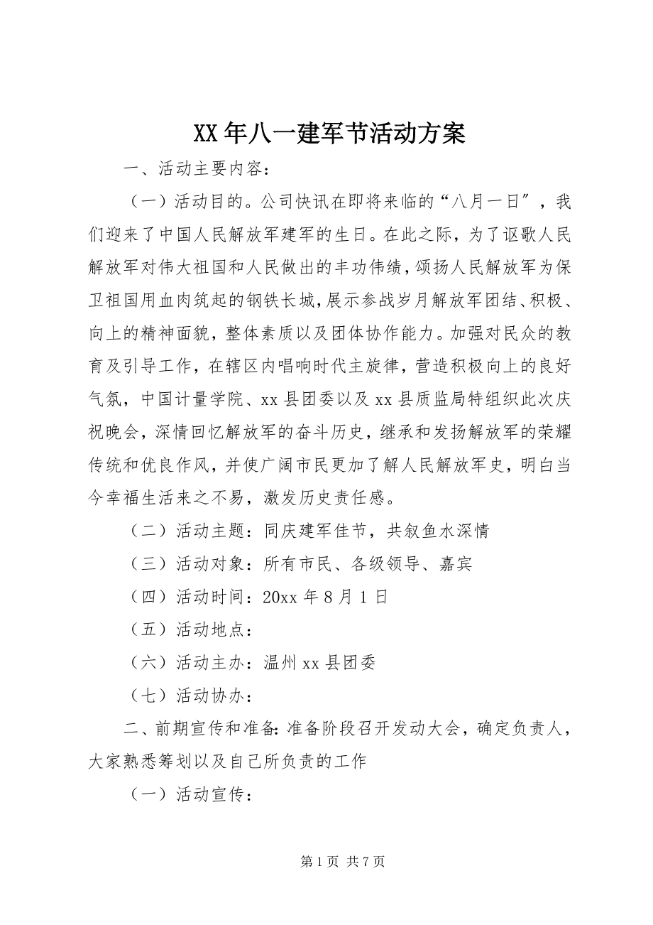 2023年八一建军节活动方案.docx_第1页