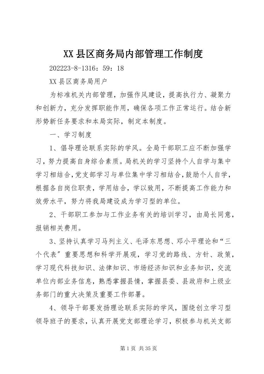 2023年XX县区商务局内部管理工作制度新编.docx_第1页