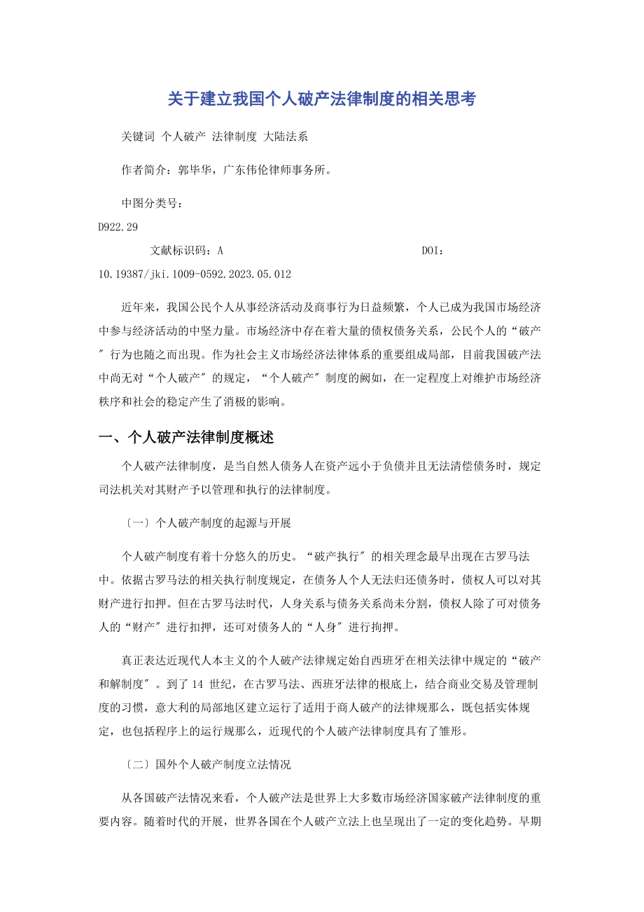 2023年建立我国个人破产法律制度的相关思考.docx_第1页