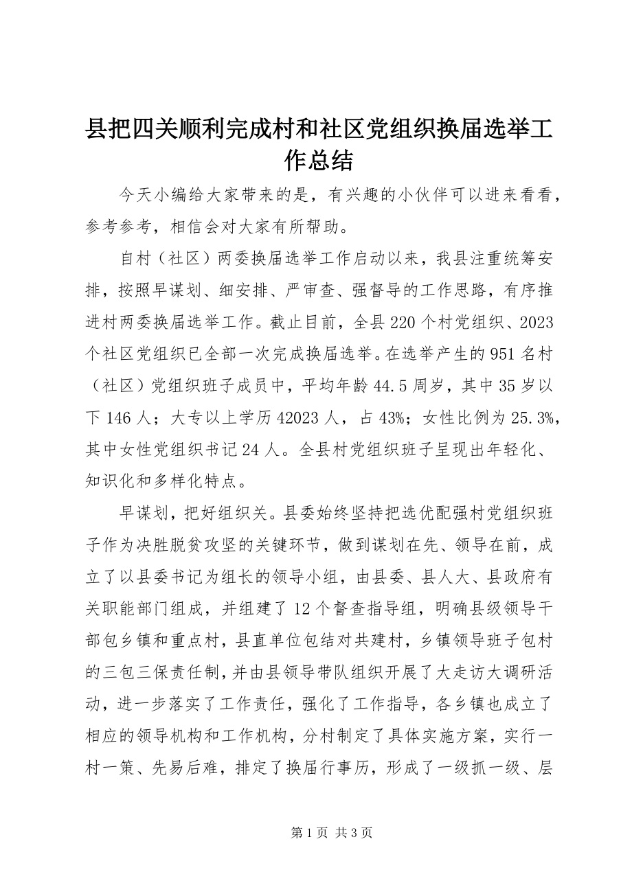 2023年县把四关顺利完成村和社区党组织换届选举工作总结.docx_第1页