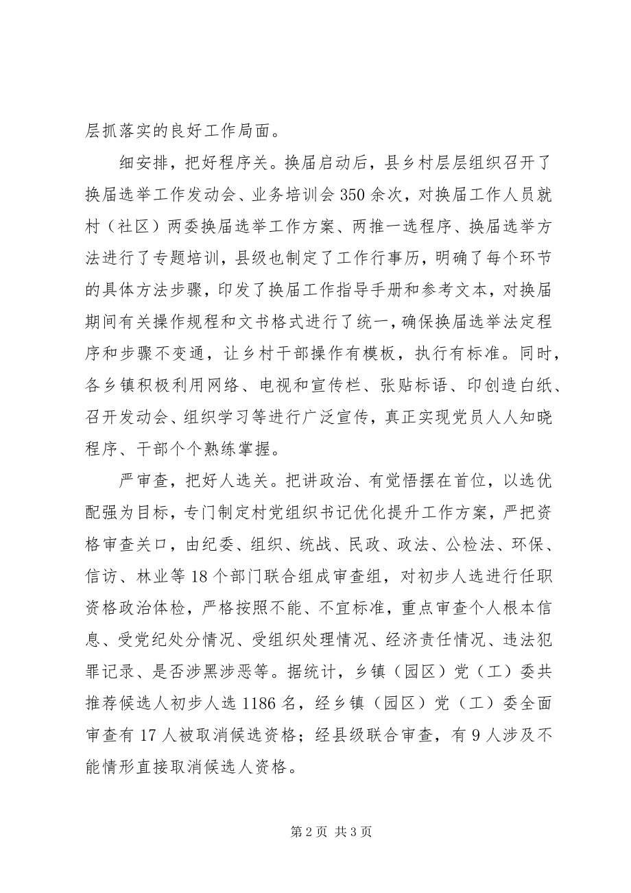 2023年县把四关顺利完成村和社区党组织换届选举工作总结.docx_第2页