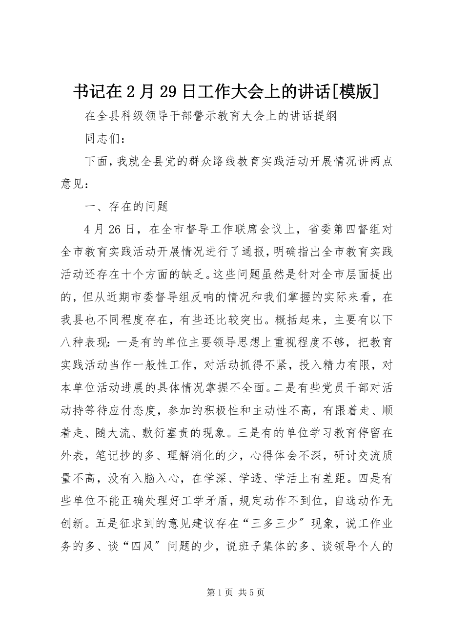 2023年书记在2月29日工作大会上的致辞模版.docx_第1页