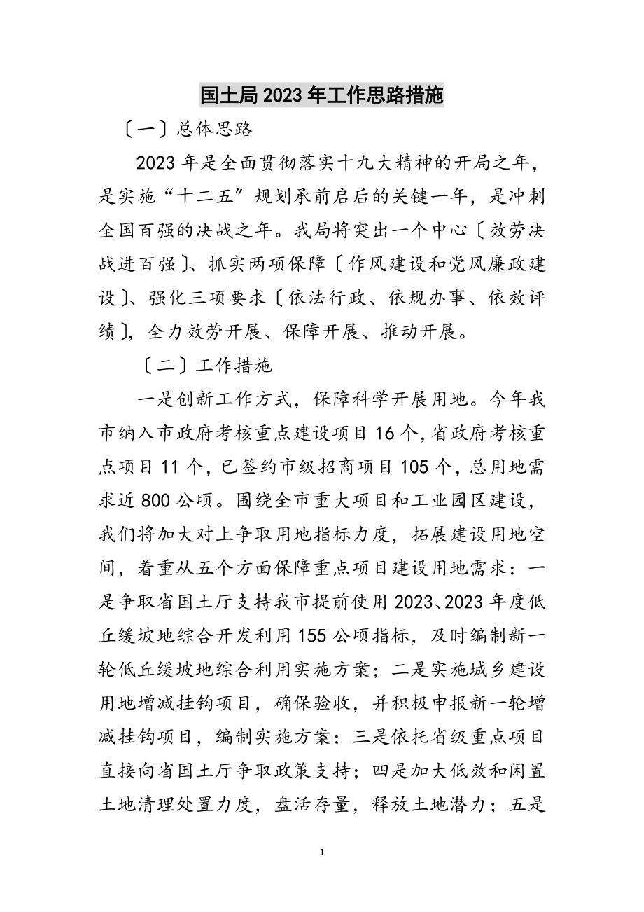 2023年国土局年工作思路措施范文.doc_第1页