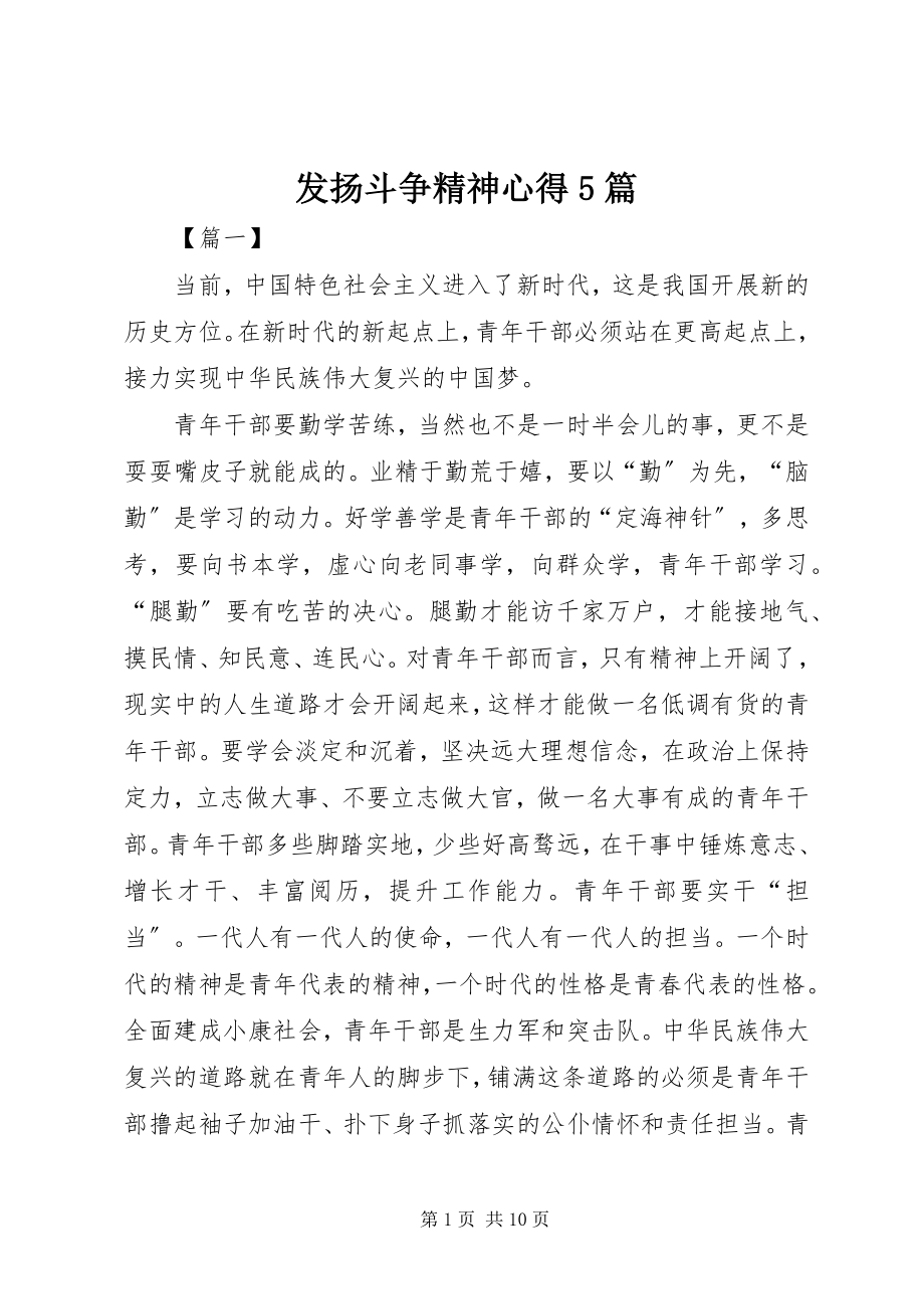 2023年发扬斗争精神心得5篇.docx_第1页