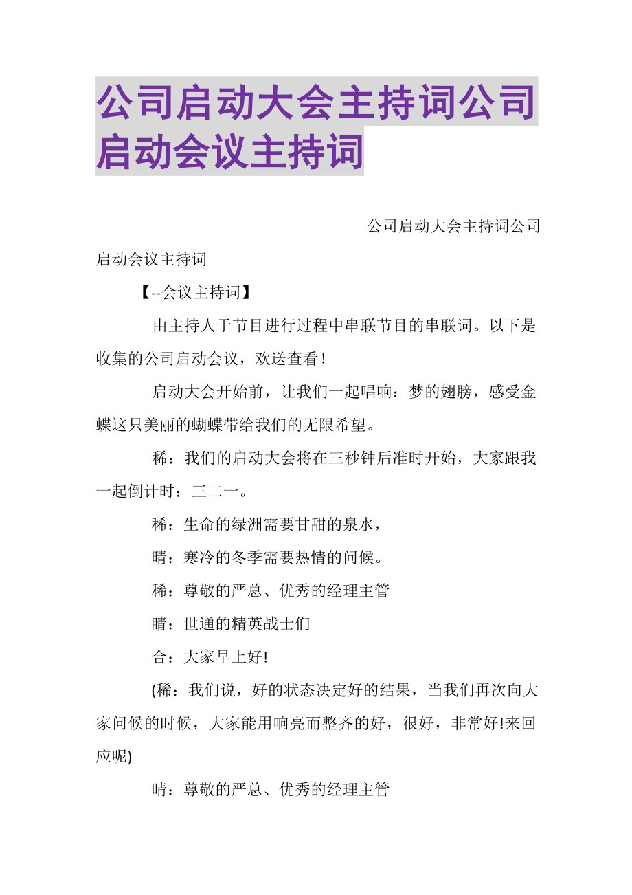 2023年公司启动大会主持词公司启动会议主持词.doc_第1页