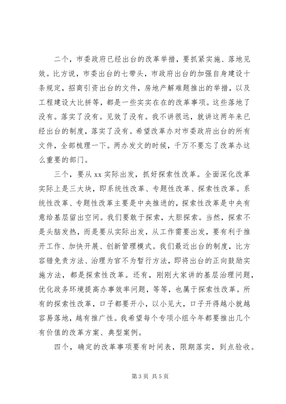 2023年市委全面深化改革领导小组会议的致辞版.docx_第3页