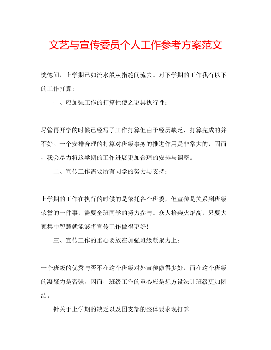 2023年文艺与宣传委员个人工作计划范文.docx_第1页