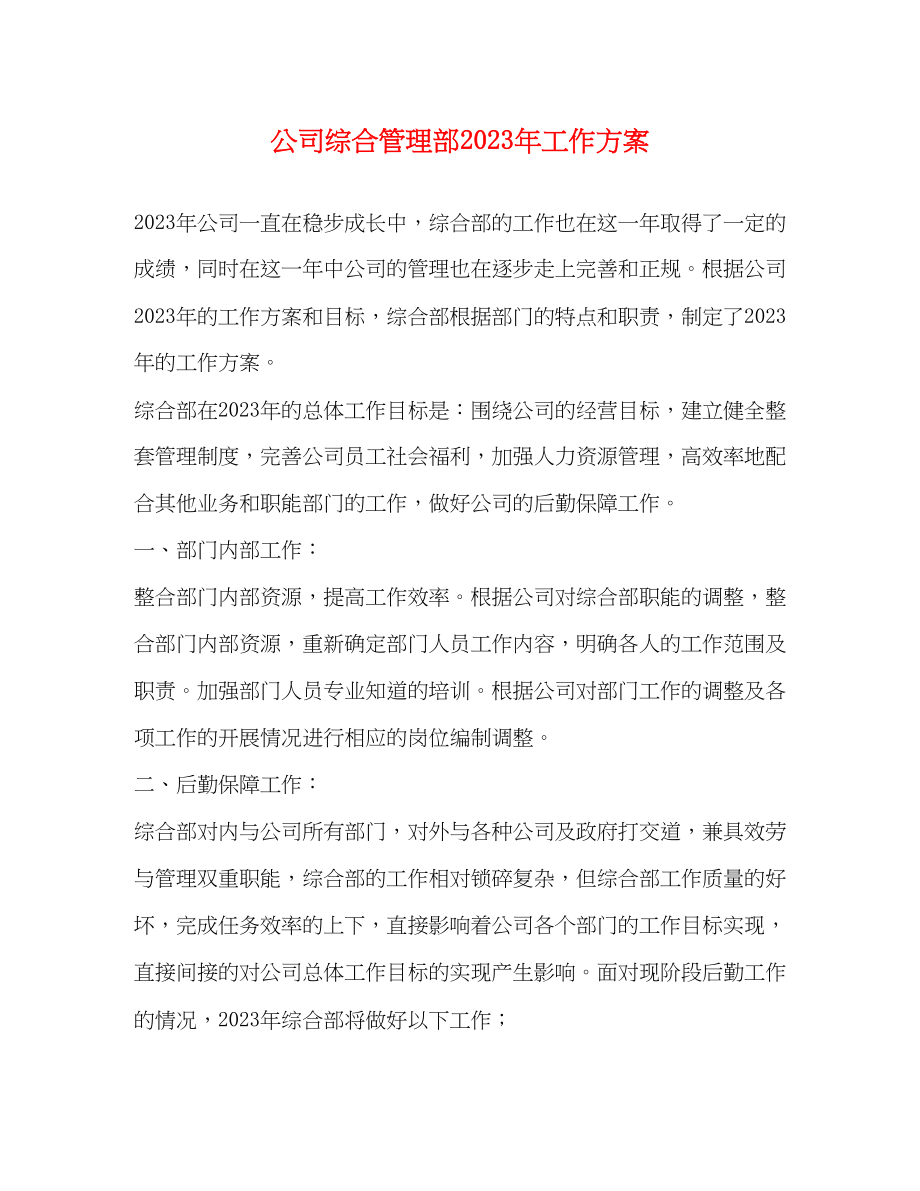 2023年公司综合管理部工作计划.docx_第1页