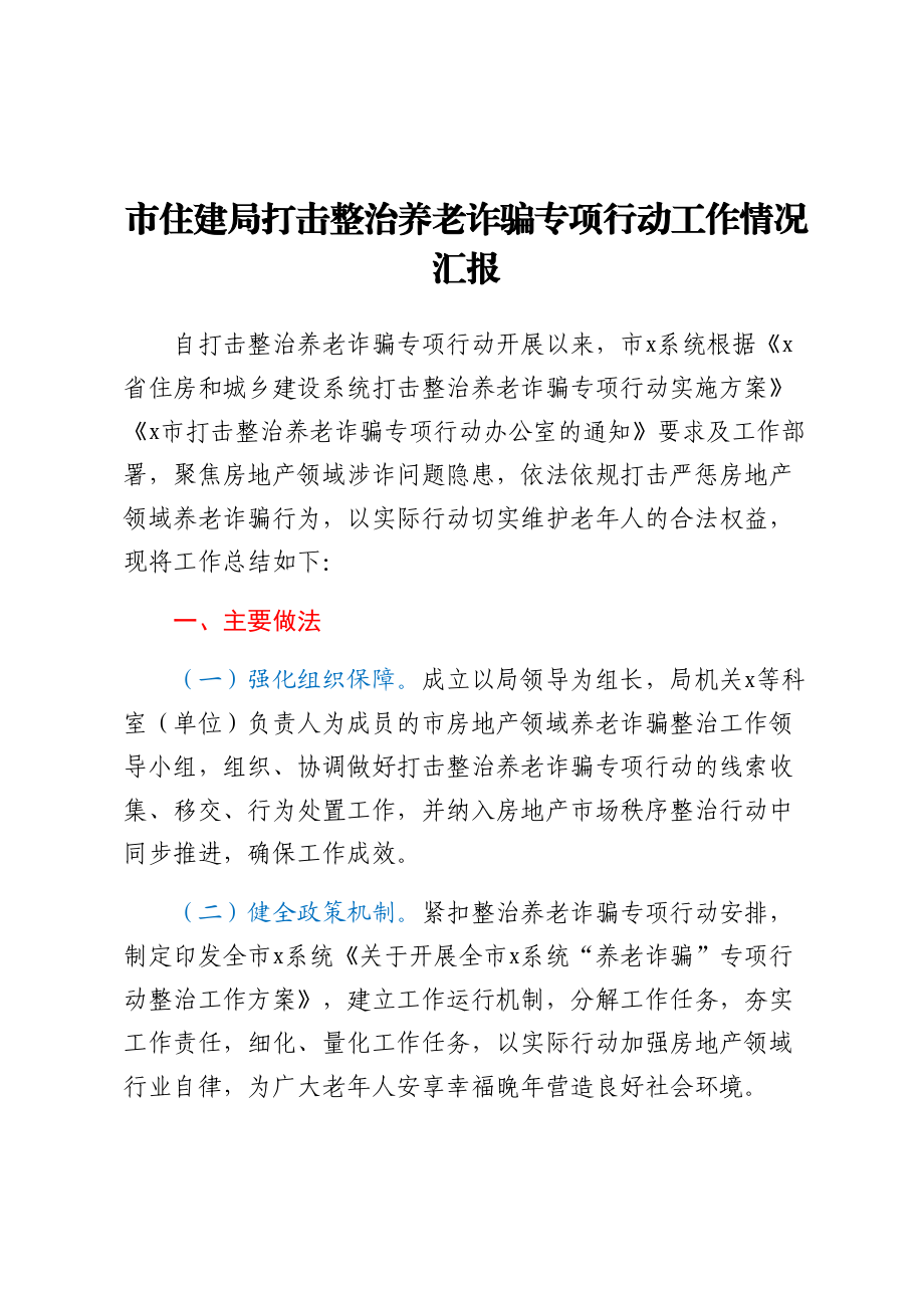 市住建局打击整治养老诈骗专项行动工作情况汇报 .docx_第1页