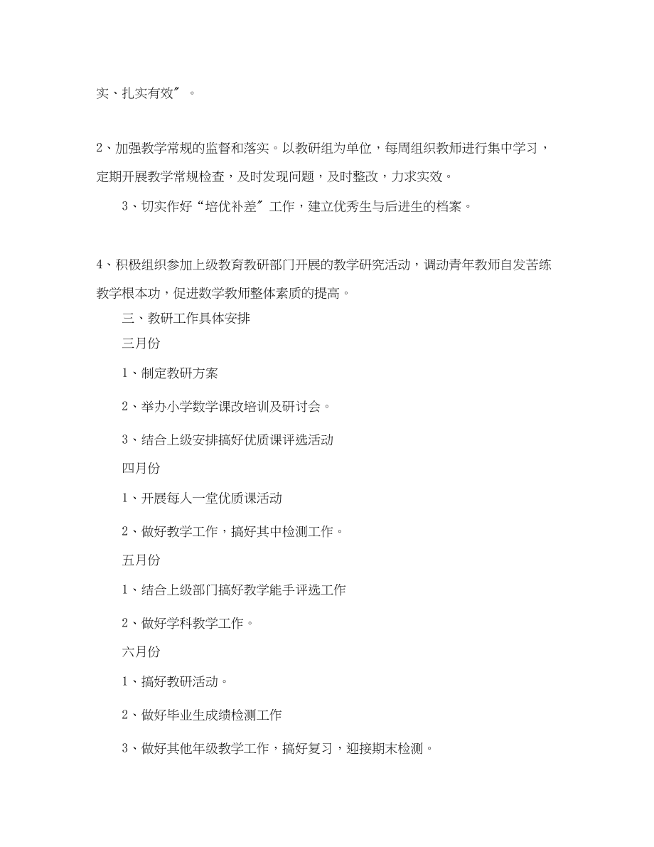 2023年第二学期小学数学的教研工作计划.docx_第2页