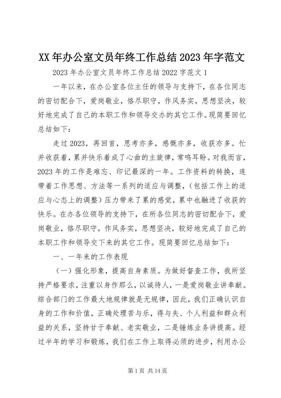 2023年办公室文员终工作总结字.docx_第1页