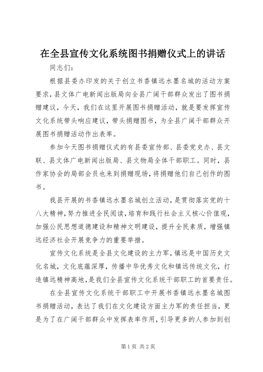 2023年在全县宣传文化系统图书捐赠仪式上的致辞.docx_第1页