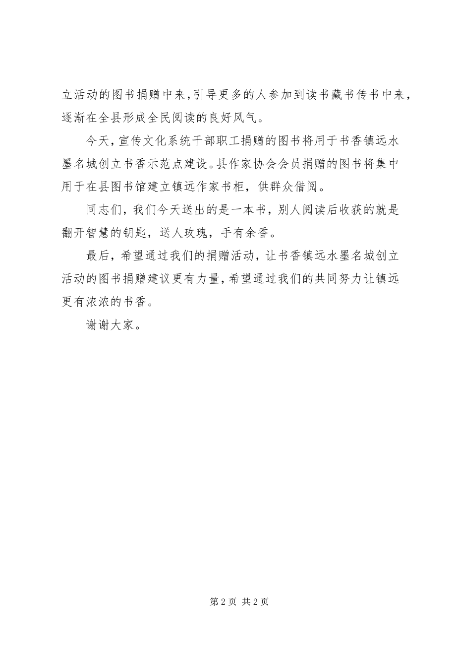 2023年在全县宣传文化系统图书捐赠仪式上的致辞.docx_第2页