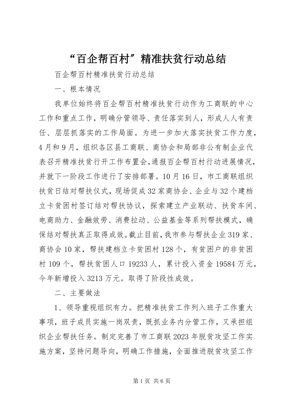 2023年百企帮百村精准扶贫行动总结.docx_第1页