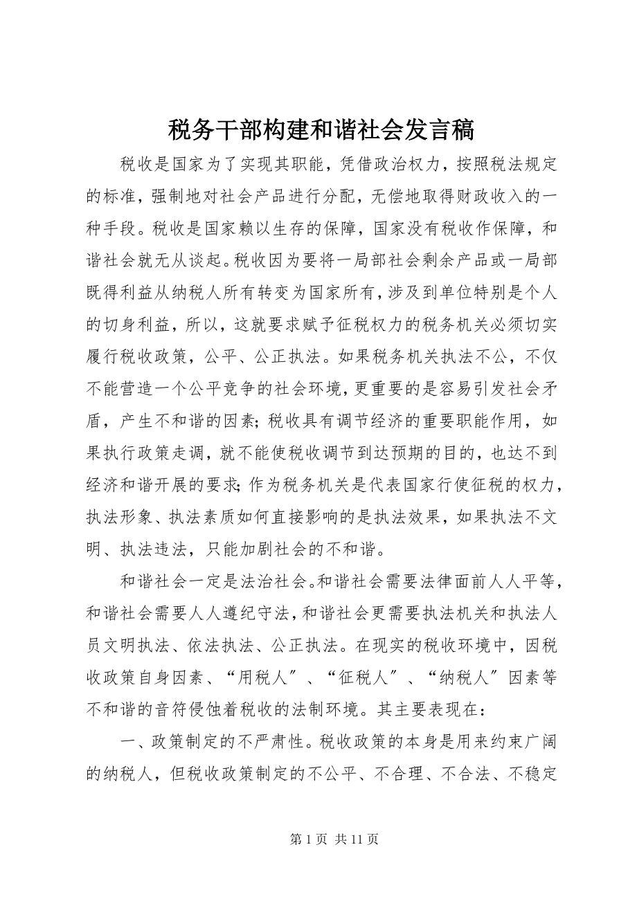 2023年税务干部构建和谐社会讲话稿.docx_第1页