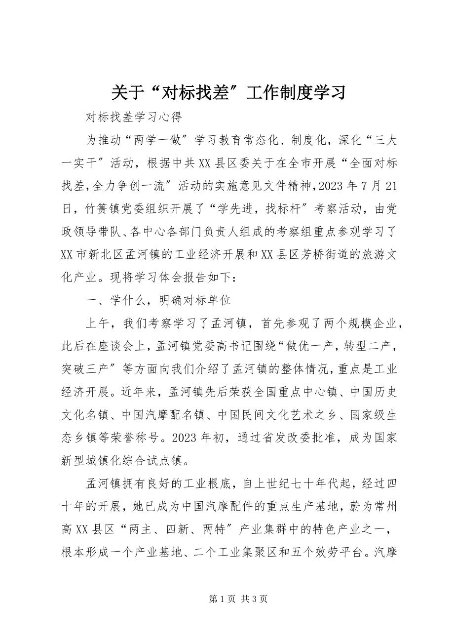 2023年“对标找差”工作制度学习.docx_第1页