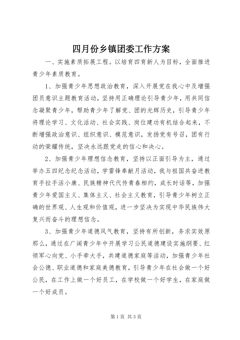 2023年四月份乡镇团委工作计划.docx_第1页