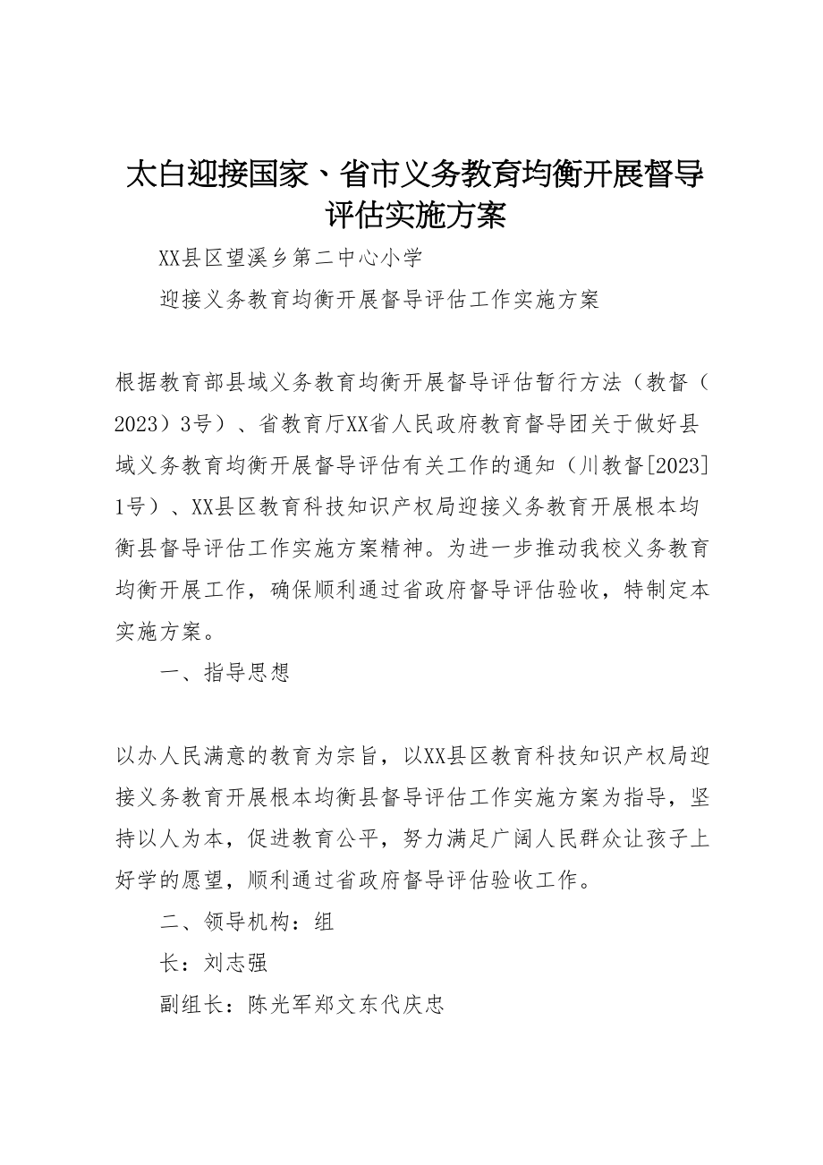 2023年太白迎接国家省市义务教育均衡发展督导评估实施方案.doc_第1页