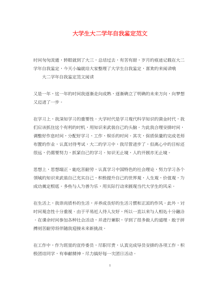 2023年大学生大二学自我鉴定范文2.docx_第1页