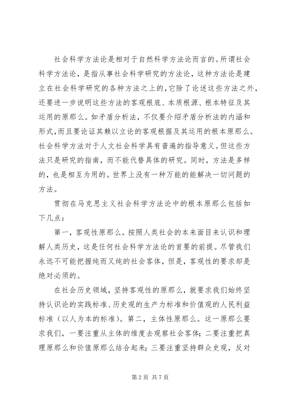 2023年马克思主义与社会主义方法论心得体会.docx_第2页