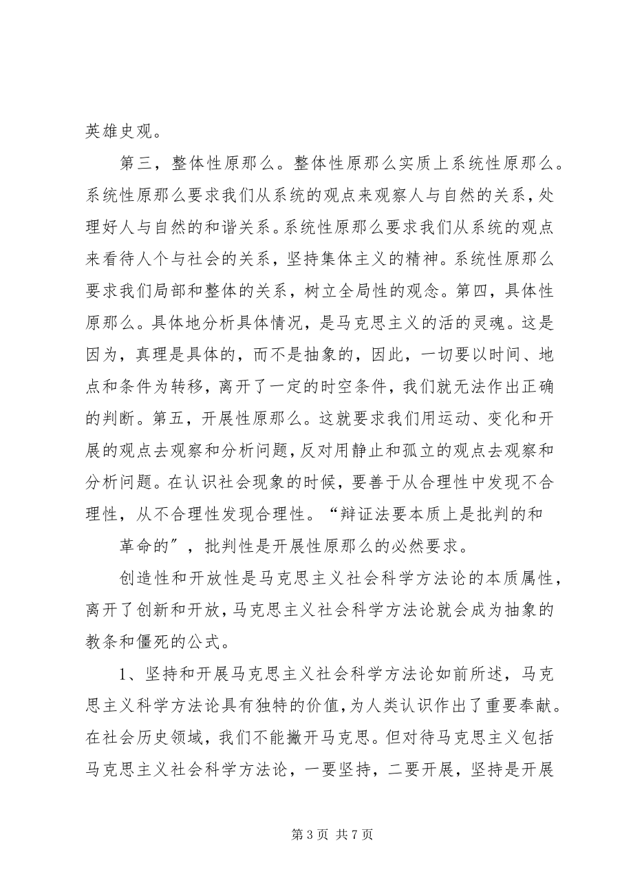 2023年马克思主义与社会主义方法论心得体会.docx_第3页