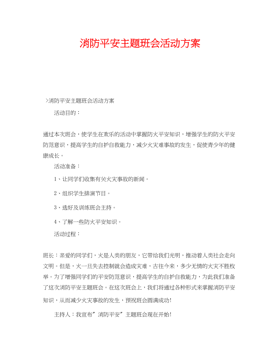 2023年《安全管理文档》之消防安全主题班会活动方案.docx_第1页