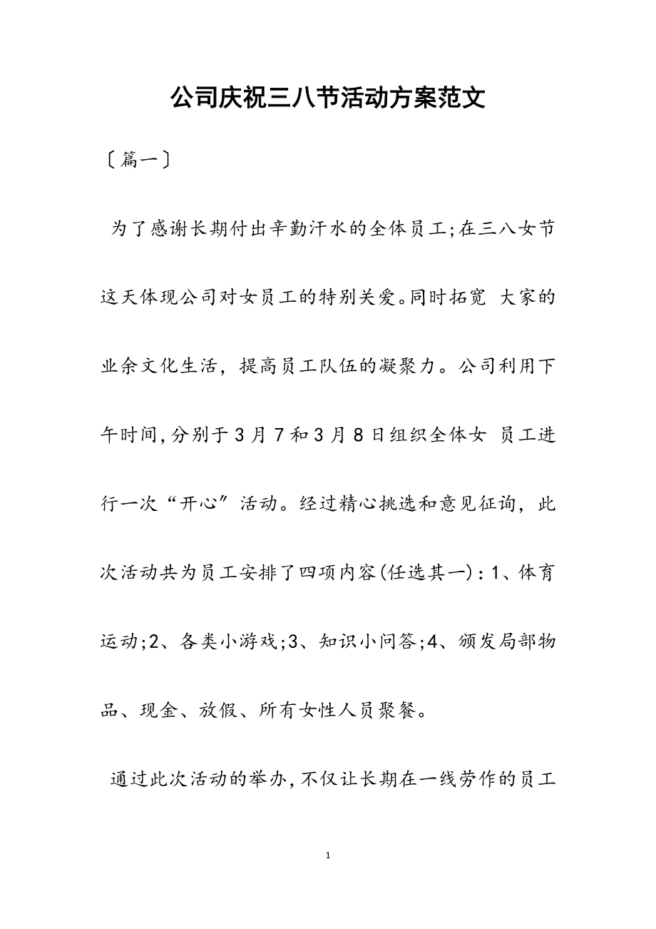 2023年公司庆祝三八节活动方案.docx_第1页