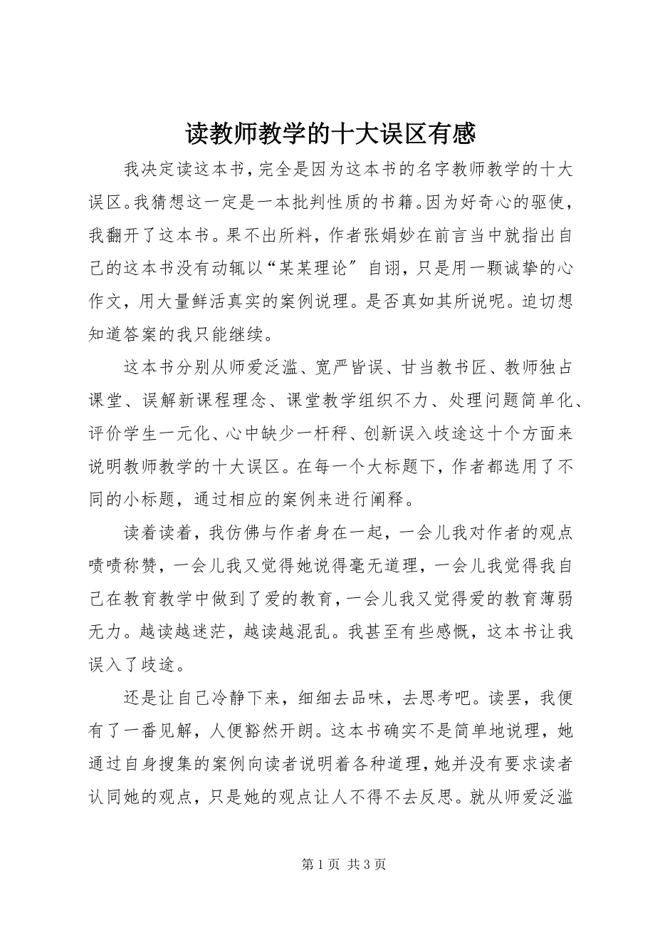 2023年读《教师教学的十大误区》有感.docx_第1页