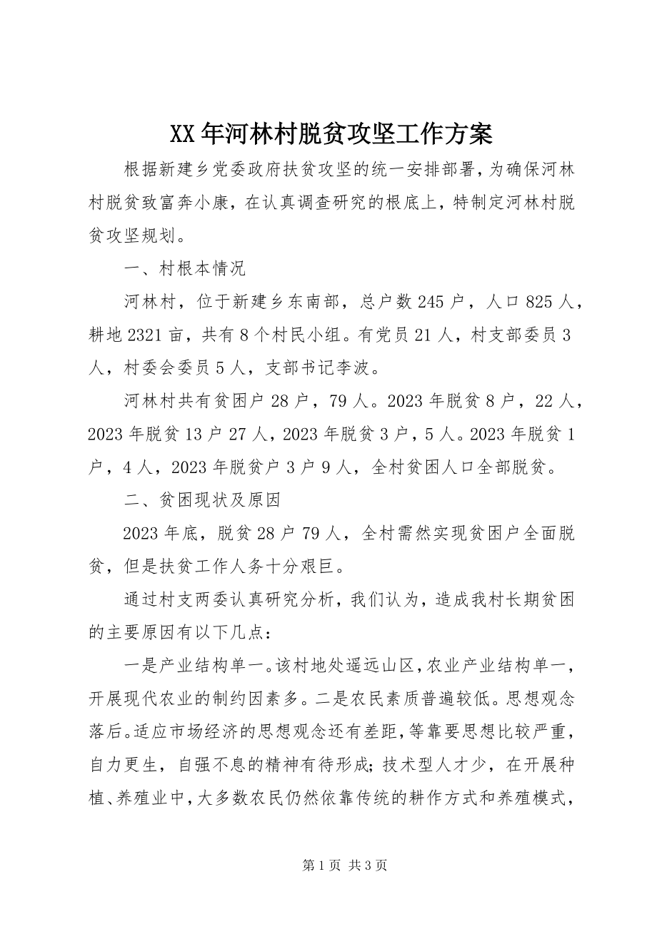 2023年河林村脱贫攻坚工作计划.docx_第1页