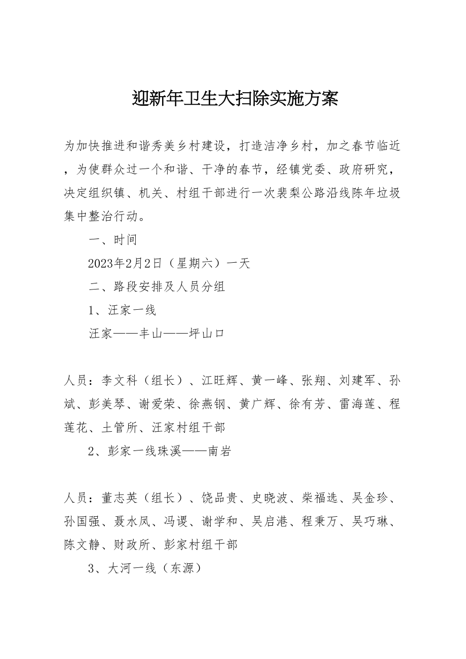 2023年迎新卫生大扫除实施方案.doc_第1页