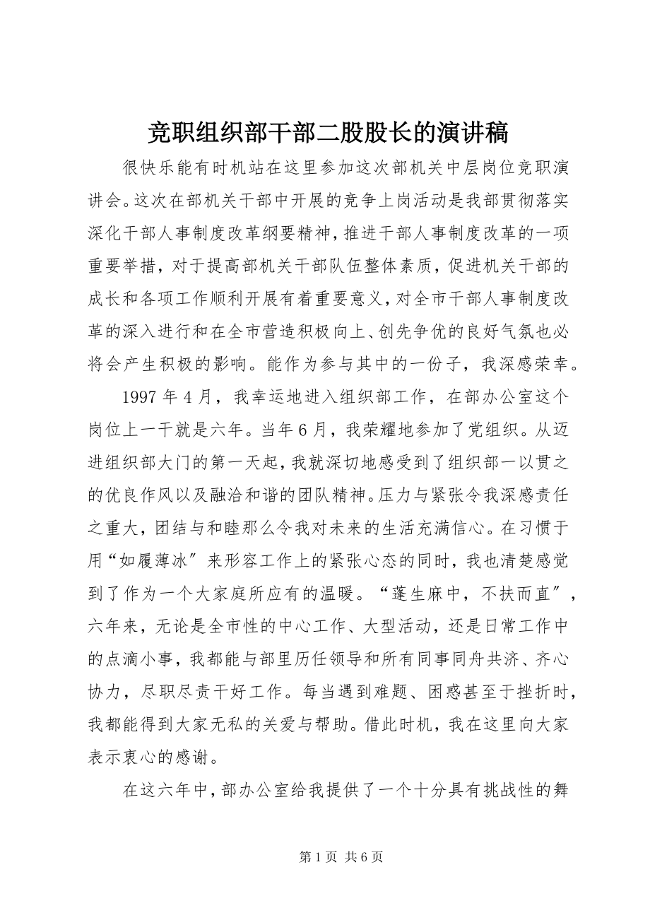 2023年竞职组织部干部二股股长的演讲稿.docx_第1页