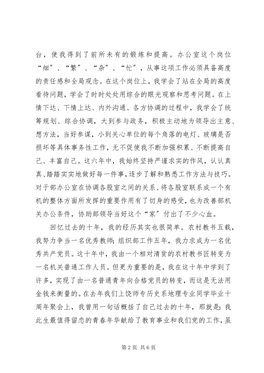 2023年竞职组织部干部二股股长的演讲稿.docx_第2页