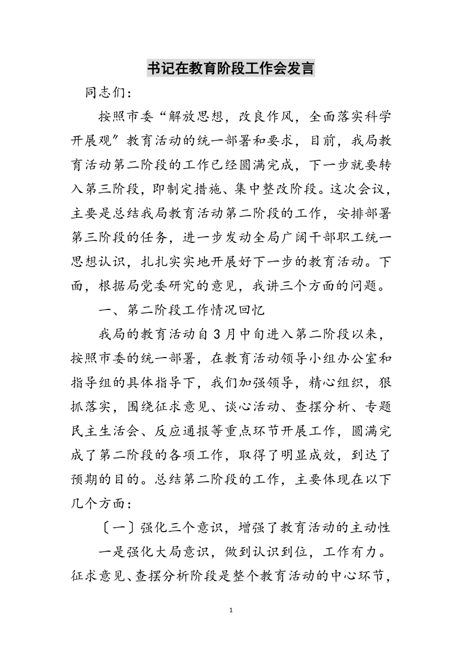 2023年书记在教育阶段工作会发言范文.doc_第1页