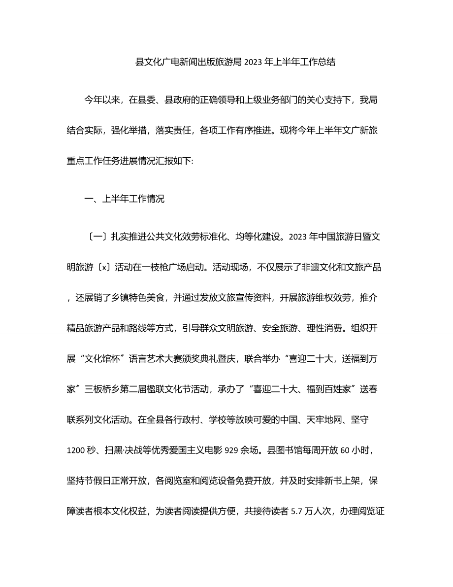 县文化广电新闻出版旅游局2023年上半年工作总结范文.docx_第1页