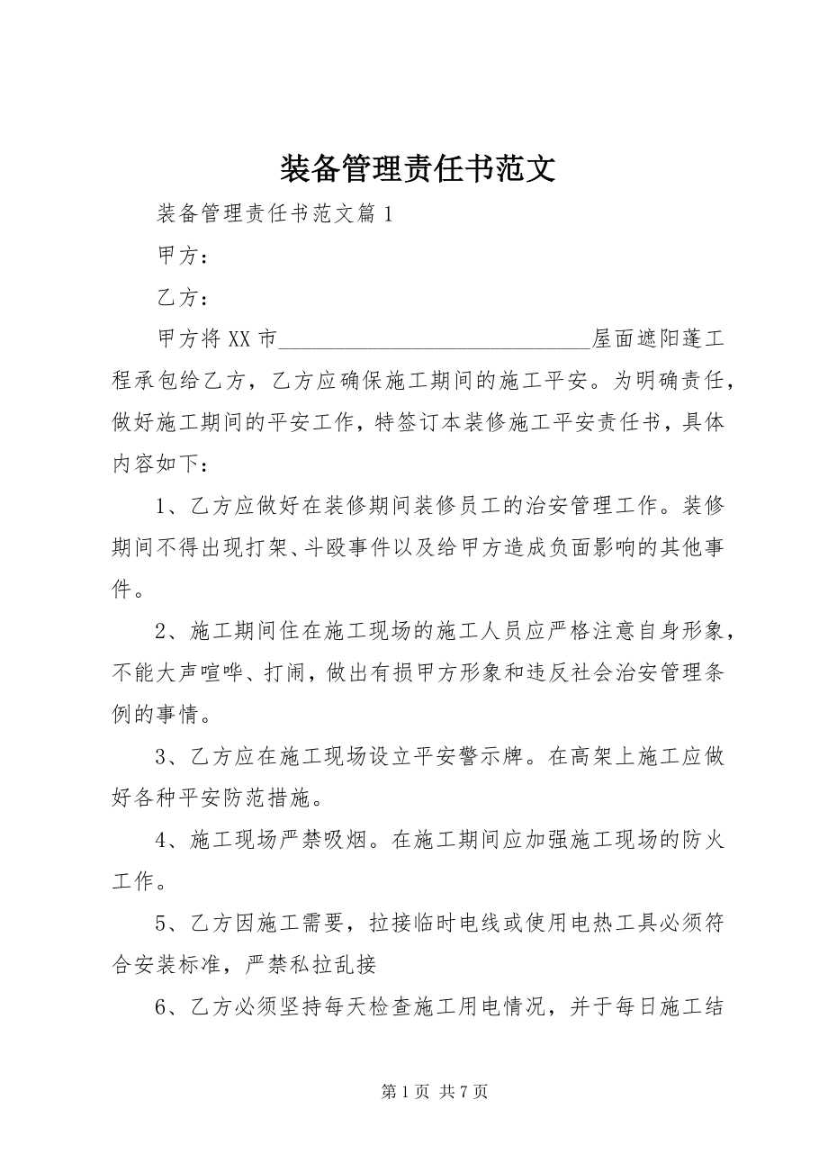 2023年装备管理责任书.docx_第1页