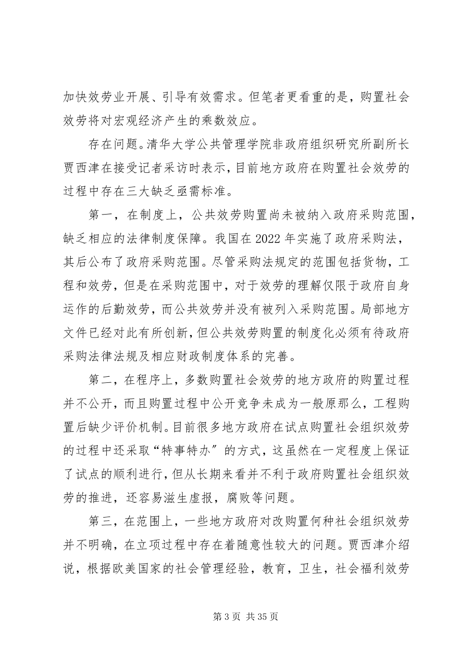 2023年购买社会服务,促进政府职能转变.docx_第3页