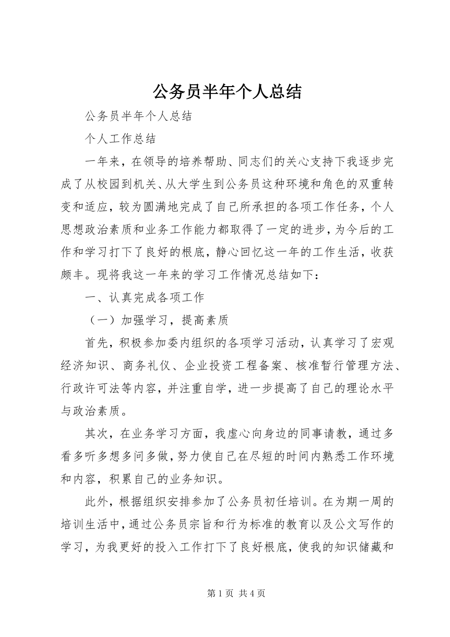 2023年公务员半年个人总结.docx_第1页