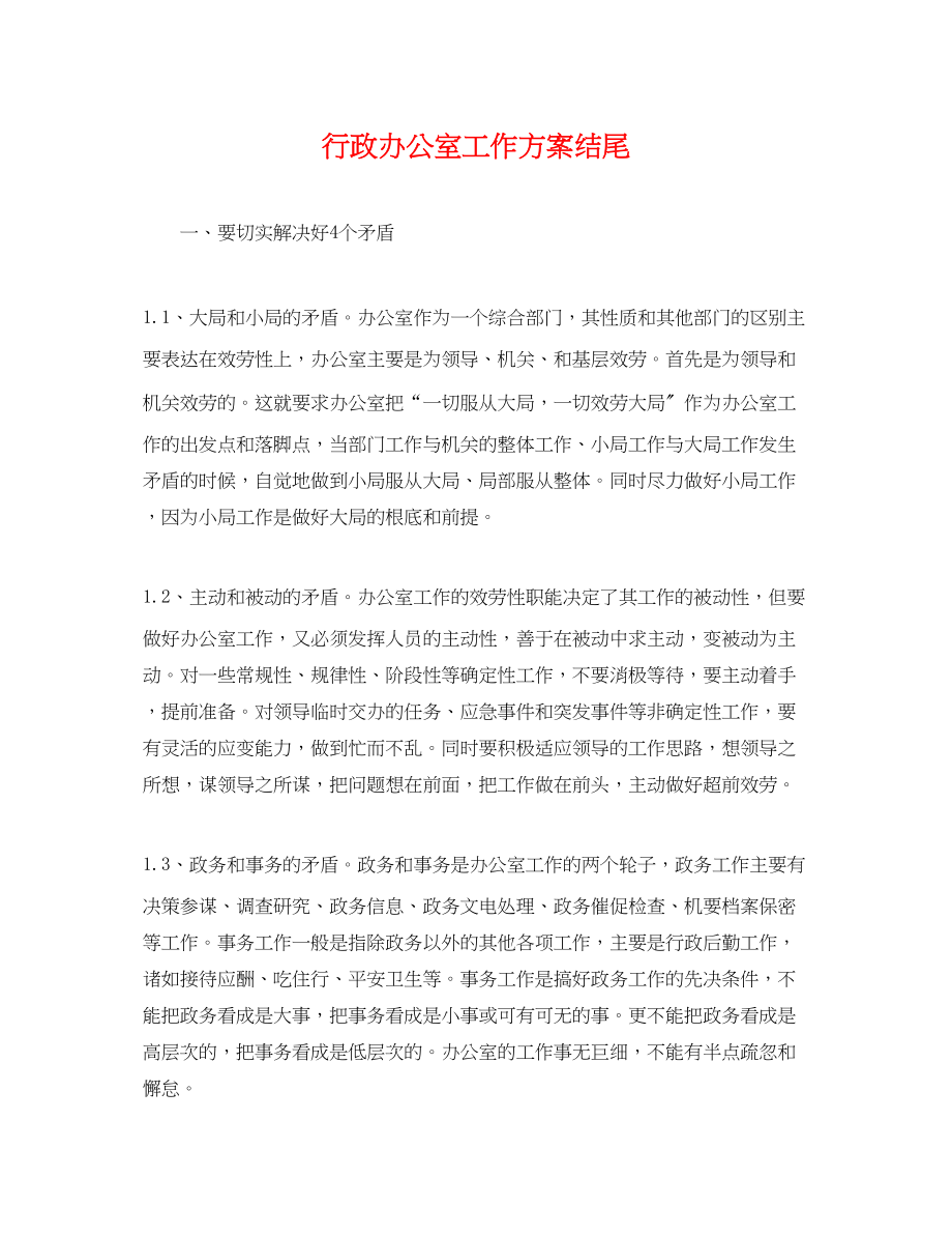 2023年行政办公室工作计划结尾.docx_第1页