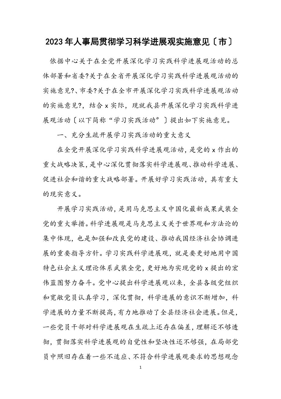 2023年人事局贯彻学习科学发展观实施意见（市）.docx_第1页