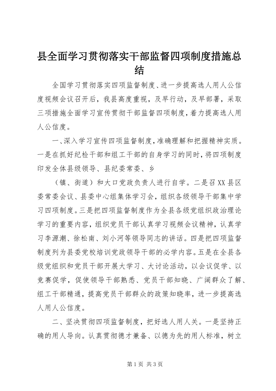 2023年县全面学习贯彻落实干部监督四项制度措施总结.docx_第1页