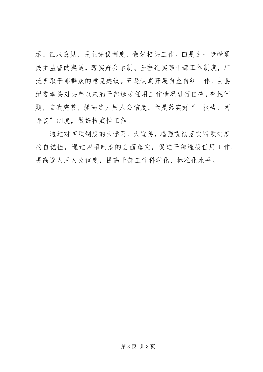 2023年县全面学习贯彻落实干部监督四项制度措施总结.docx_第3页