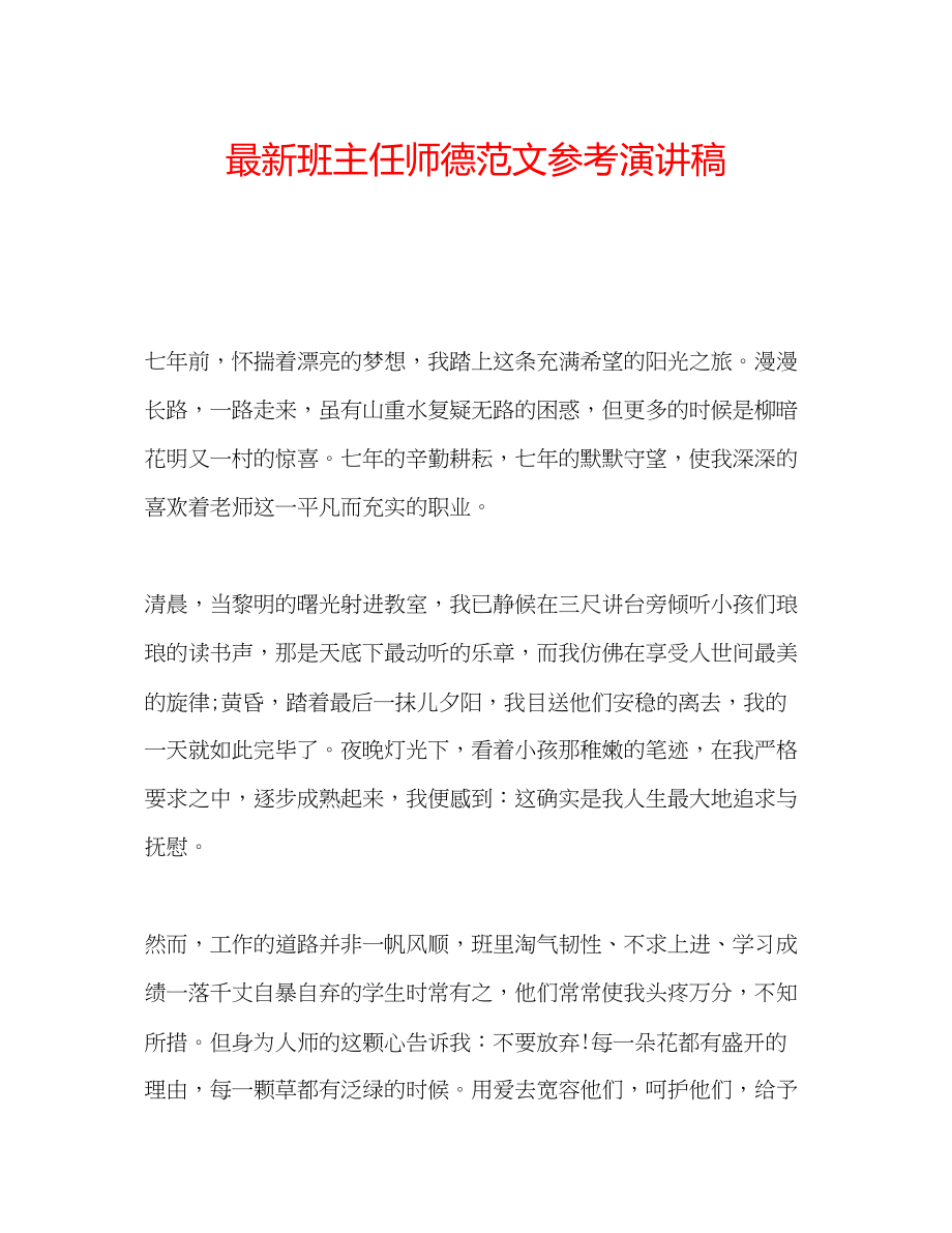 2023年班主任师德范文演讲稿.docx_第1页