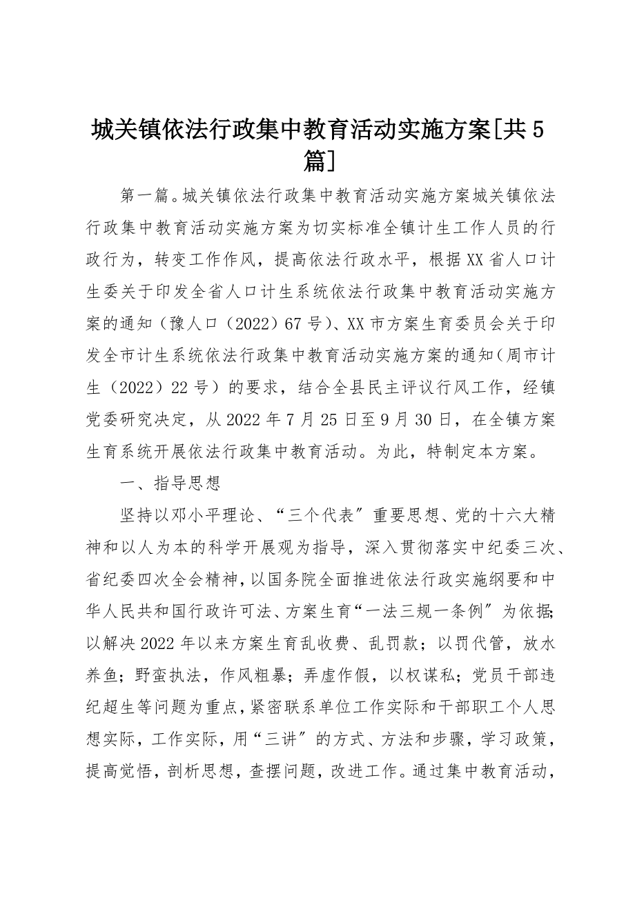 2023年城关镇依法行政集中教育活动实施方案[共5篇].docx_第1页