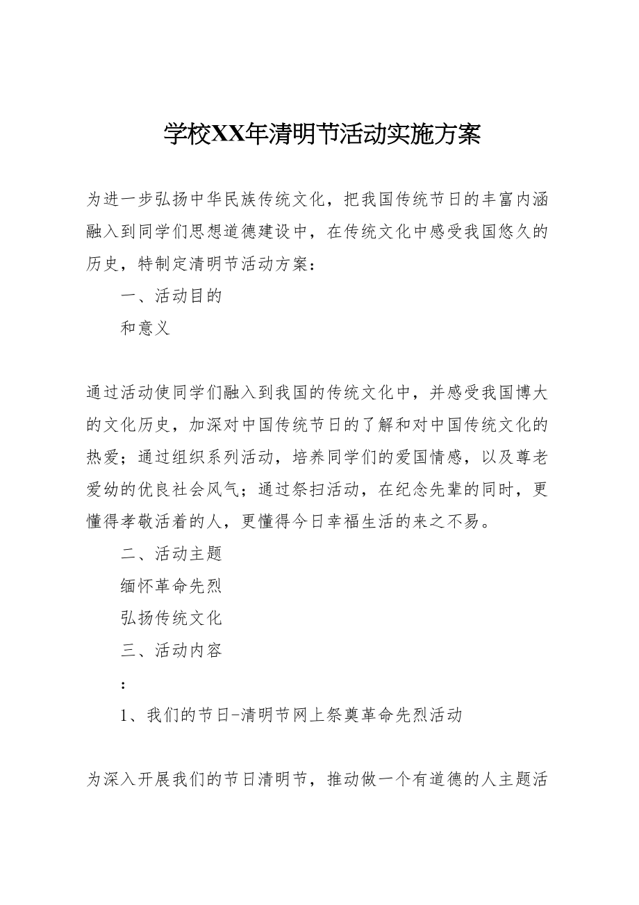 2023年学校年清明节活动实施方案.doc_第1页