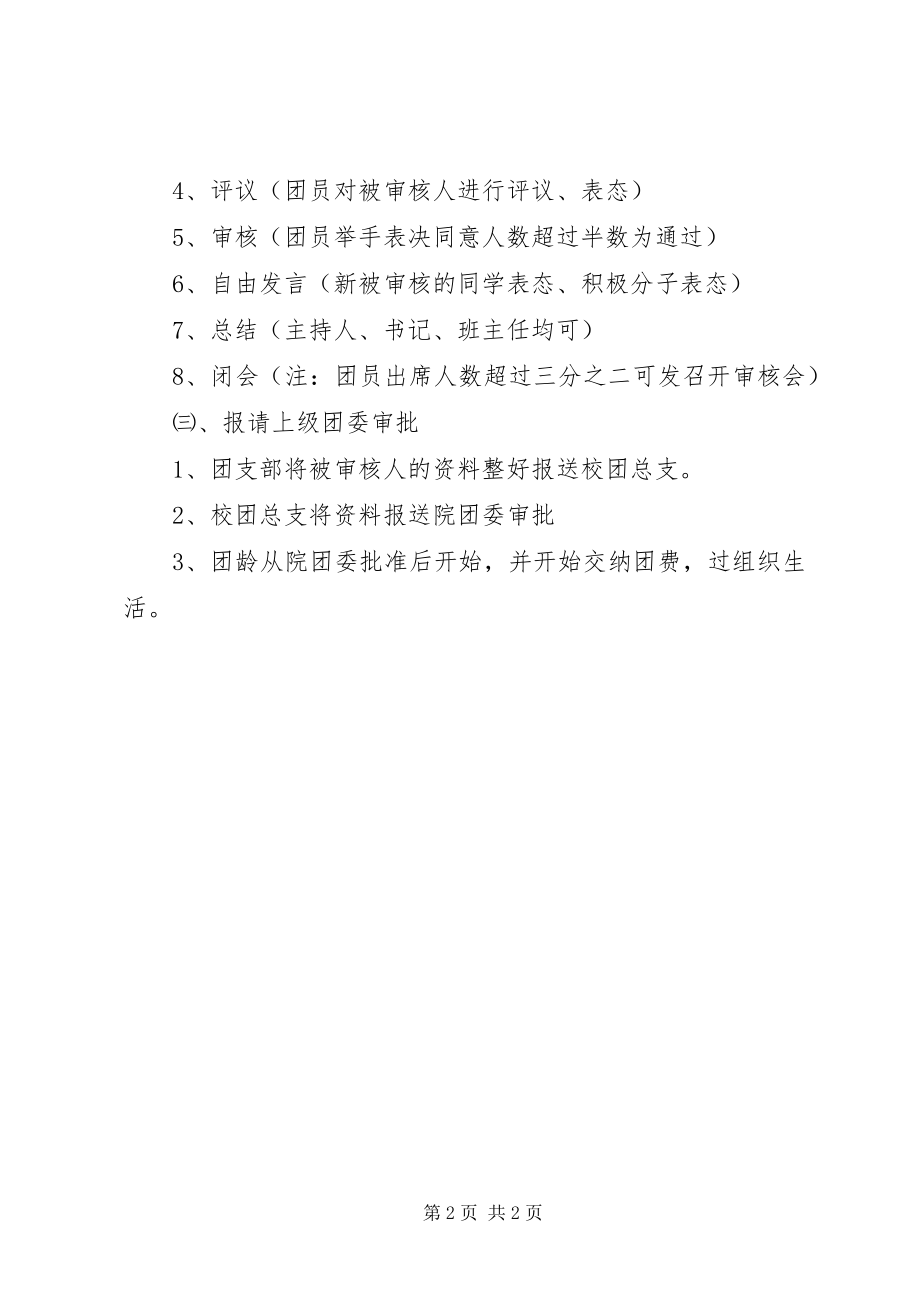 2023年学校共青团发展工作程序.docx_第2页