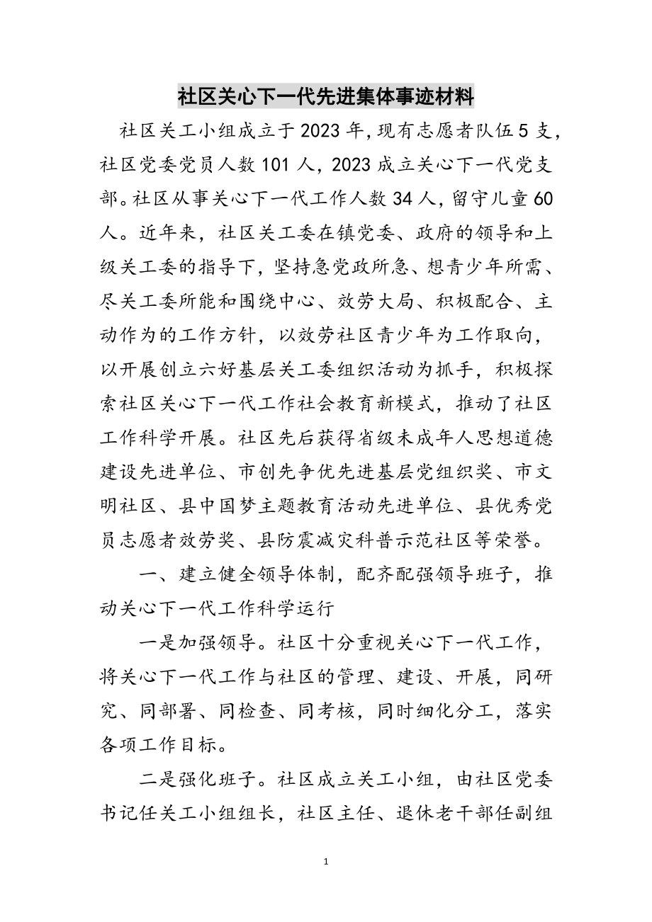 2023年社区关心下一代先进集体事迹材料范文.doc_第1页